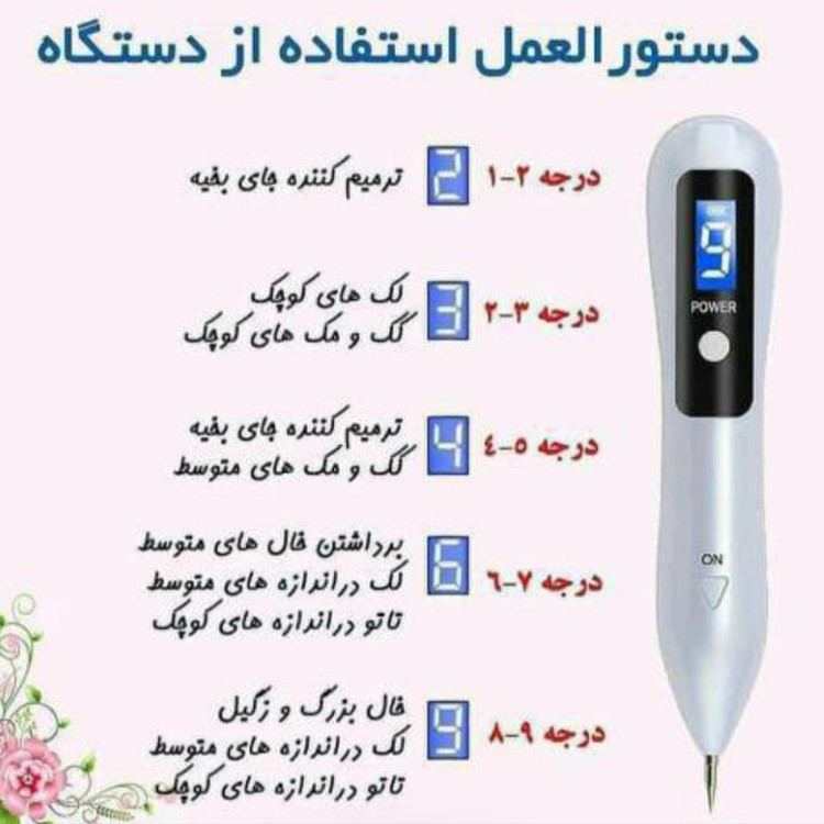 لیزر حذف تاتو و خال بیوتی پن دیجیتالی 9 قدرته