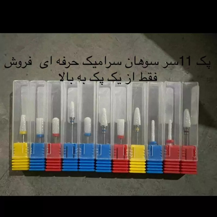 ست سرسوهان مانیکور سرامیکی ناخن کارا 11 تایی قیمت استثنایی فقط 1500 تومان