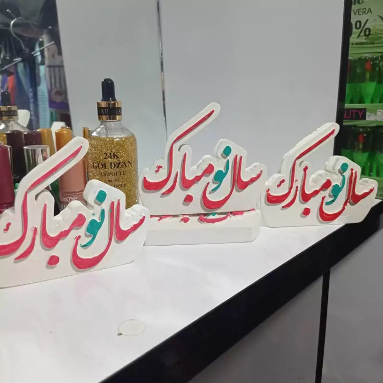 نماد سال نو مبارک عمده تعداد ارسال میشود