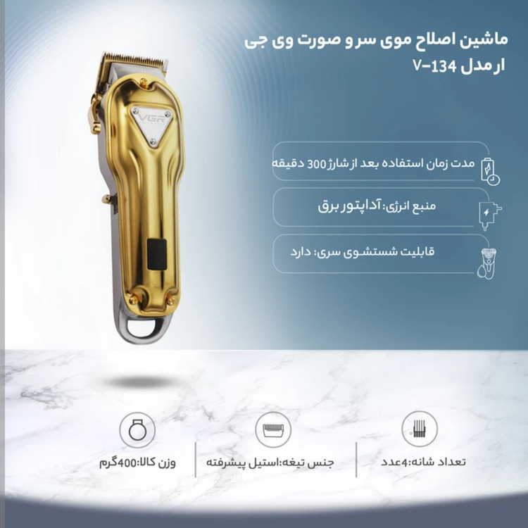 ماشین اصلاح حجم زن حرفه ای مخصوص آرایشگاه مردانه و زنانه وی جی آر مدل V-134