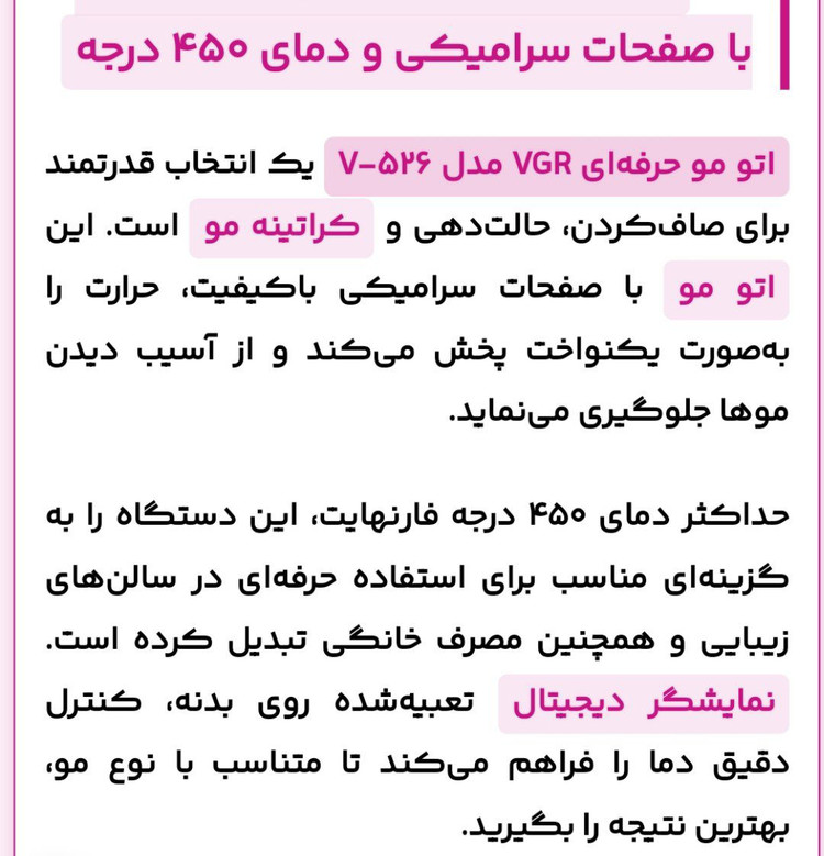 اتو مو حرفهای VGR مدل V-526 با صفحات سرامیکی | اتو مو دیجیتال 450 درجه مخصوص کراتین